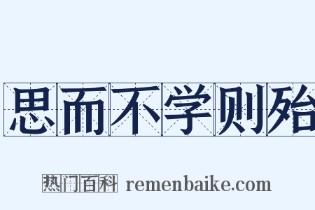 思而不学则殆是什么意思的图片